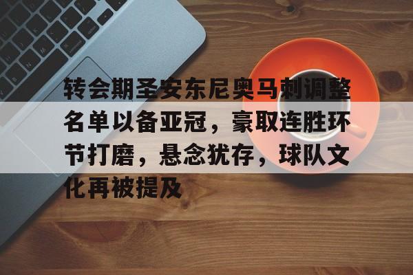 转会期圣安东尼奥马刺调整名单以备亚冠，豪取连胜环节打磨，悬念犹存，球队文化再被提及的简单介绍-kaiyun